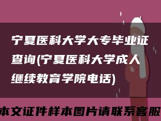 宁夏医科大学大专毕业证查询(宁夏医科大学成人继续教育学院电话)缩略图