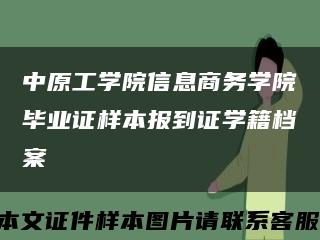 中原工学院信息商务学院毕业证样本报到证学籍档案缩略图