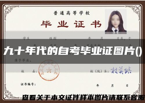 九十年代的自考毕业证图片()缩略图