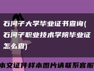 石河子大学毕业证书查询(石河子职业技术学院毕业证怎么查)缩略图