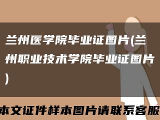 兰州医学院毕业证图片(兰州职业技术学院毕业证图片)缩略图