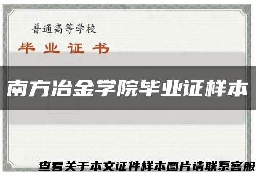 南方冶金学院毕业证样本缩略图