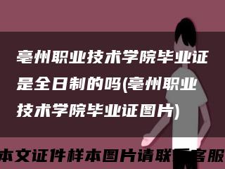 亳州职业技术学院毕业证是全日制的吗(亳州职业技术学院毕业证图片)缩略图