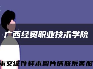 广西经贸职业技术学院缩略图
