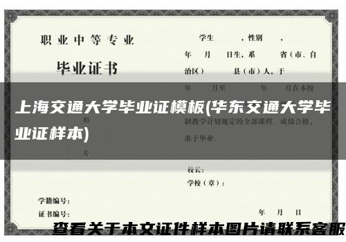 上海交通大学毕业证模板(华东交通大学毕业证样本)缩略图