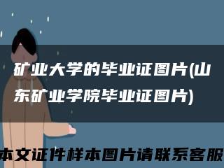 矿业大学的毕业证图片(山东矿业学院毕业证图片)缩略图