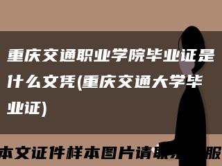 重庆交通职业学院毕业证是什么文凭(重庆交通大学毕业证)缩略图