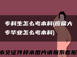 专科生怎么考本科(应届大专毕业怎么考本科)缩略图