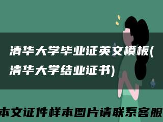 清华大学毕业证英文模板(清华大学结业证书)缩略图