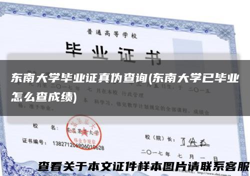 东南大学毕业证真伪查询(东南大学已毕业怎么查成绩)缩略图