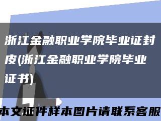 浙江金融职业学院毕业证封皮(浙江金融职业学院毕业证书)缩略图
