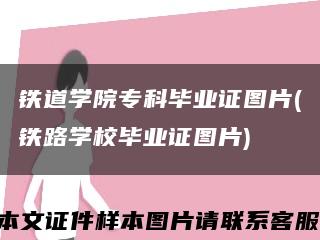 铁道学院专科毕业证图片(铁路学校毕业证图片)缩略图