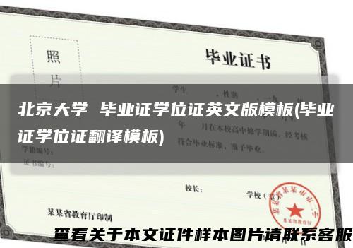 北京大学 毕业证学位证英文版模板(毕业证学位证翻译模板)缩略图