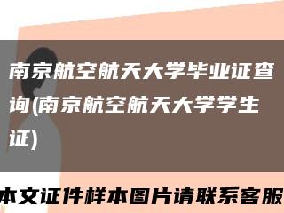 南京航空航天大学毕业证查询(南京航空航天大学学生证)缩略图
