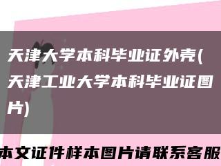 天津大学本科毕业证外壳(天津工业大学本科毕业证图片)缩略图