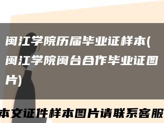 闽江学院历届毕业证样本(闽江学院闽台合作毕业证图片)缩略图