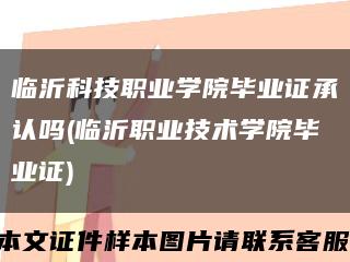 临沂科技职业学院毕业证承认吗(临沂职业技术学院毕业证)缩略图