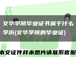 文华学院毕业证书属于什么学历(文华学院的毕业证)缩略图