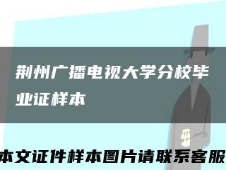 荆州广播电视大学分校毕业证样本缩略图