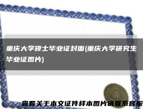 重庆大学硕士毕业证封面(重庆大学研究生毕业证图片)缩略图