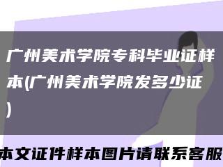 广州美术学院专科毕业证样本(广州美术学院发多少证)缩略图