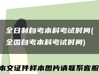 全日制自考本科考试时间(全国自考本科考试时间)缩略图
