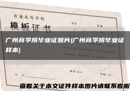 广州商学院毕业证照片(广州商学院毕业证样本)缩略图