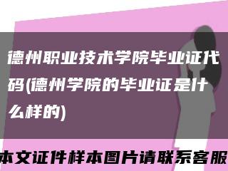 德州职业技术学院毕业证代码(德州学院的毕业证是什么样的)缩略图