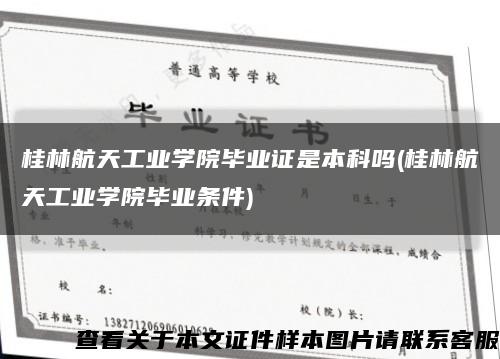 桂林航天工业学院毕业证是本科吗(桂林航天工业学院毕业条件)缩略图