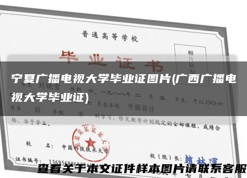 宁夏广播电视大学毕业证图片(广西广播电视大学毕业证)缩略图