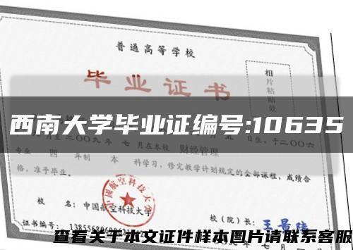 西南大学毕业证编号:10635缩略图