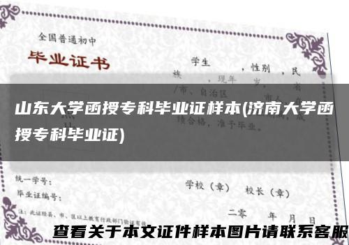山东大学函授专科毕业证样本(济南大学函授专科毕业证)缩略图
