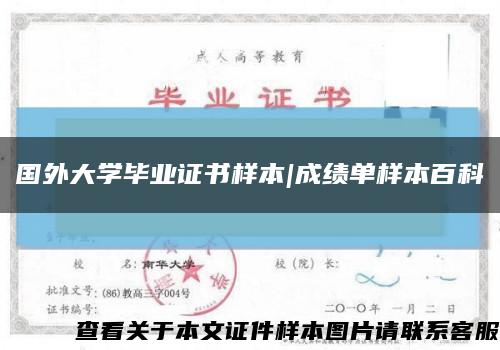 国外大学毕业证书样本|成绩单样本百科缩略图