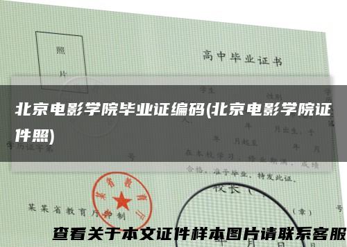 北京电影学院毕业证编码(北京电影学院证件照)缩略图