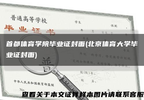 首都体育学院毕业证封面(北京体育大学毕业证封面)缩略图