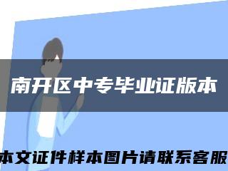 南开区中专毕业证版本缩略图