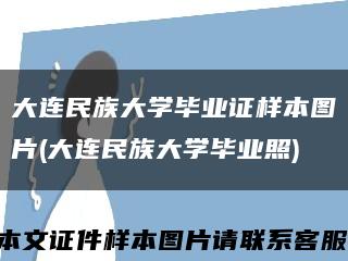 大连民族大学毕业证样本图片(大连民族大学毕业照)缩略图