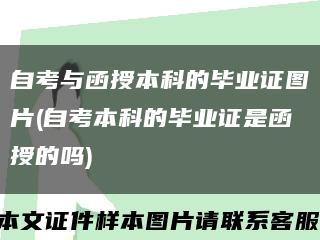 自考与函授本科的毕业证图片(自考本科的毕业证是函授的吗)缩略图