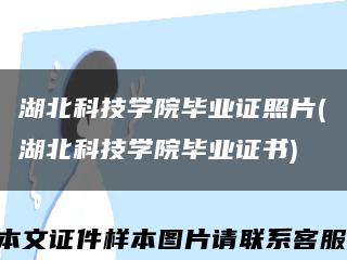 湖北科技学院毕业证照片(湖北科技学院毕业证书)缩略图