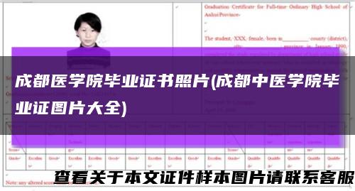 成都医学院毕业证书照片(成都中医学院毕业证图片大全)缩略图