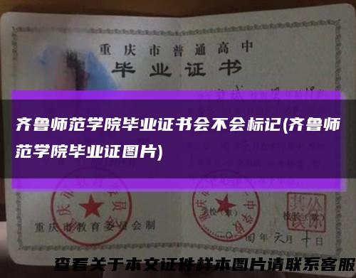 齐鲁师范学院毕业证书会不会标记(齐鲁师范学院毕业证图片)缩略图