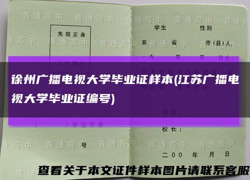 徐州广播电视大学毕业证样本(江苏广播电视大学毕业证编号)缩略图