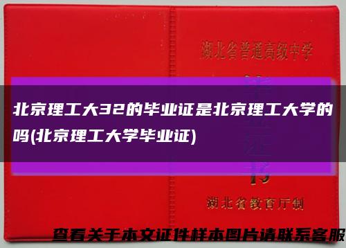 北京理工大32的毕业证是北京理工大学的吗(北京理工大学毕业证)缩略图