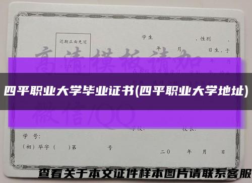 四平职业大学毕业证书(四平职业大学地址)缩略图