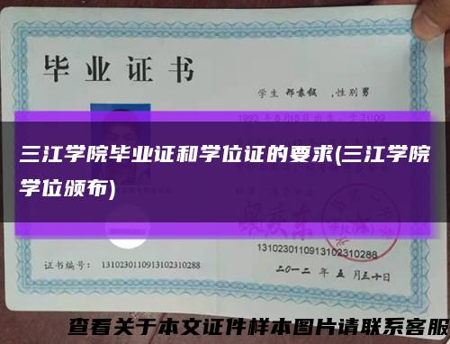 三江学院毕业证和学位证的要求(三江学院学位颁布)缩略图