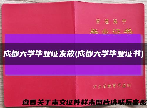 成都大学毕业证发放(成都大学毕业证书)缩略图