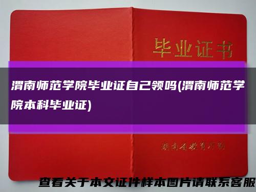 渭南师范学院毕业证自己领吗(渭南师范学院本科毕业证)缩略图