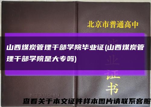 山西煤炭管理干部学院毕业证(山西煤炭管理干部学院是大专吗)缩略图