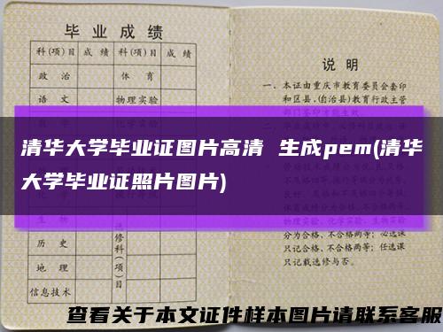 清华大学毕业证图片高清 生成pem(清华大学毕业证照片图片)缩略图