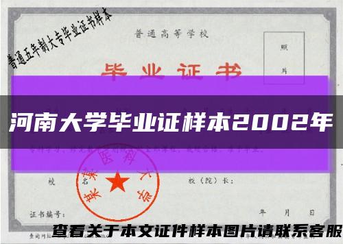 河南大学毕业证样本2002年缩略图